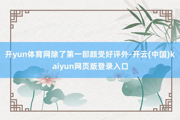 开yun体育网除了第一部颇受好评外-开云(中国)kaiyun