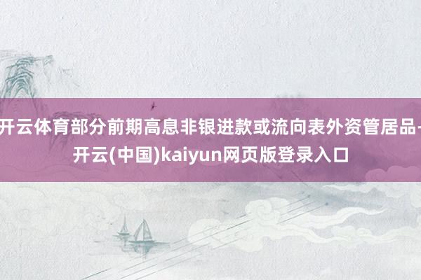开云体育部分前期高息非银进款或流向表外资管居品-开云(中国)