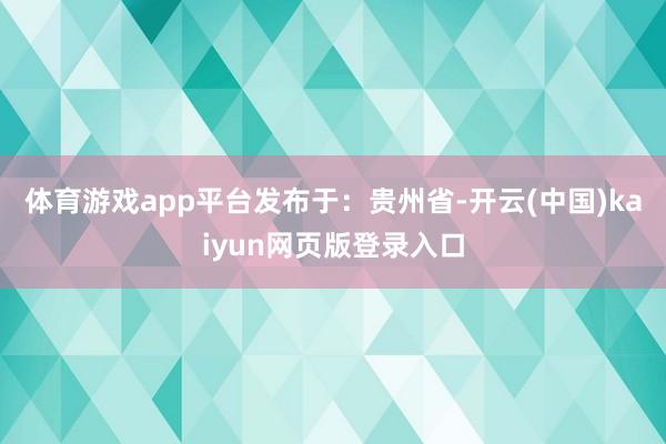 体育游戏app平台发布于：贵州省-开云(中国)kaiyun网
