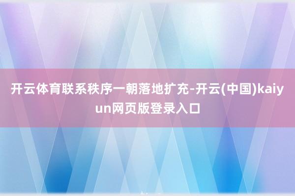 开云体育联系秩序一朝落地扩充-开云(中国)kaiyun网页版