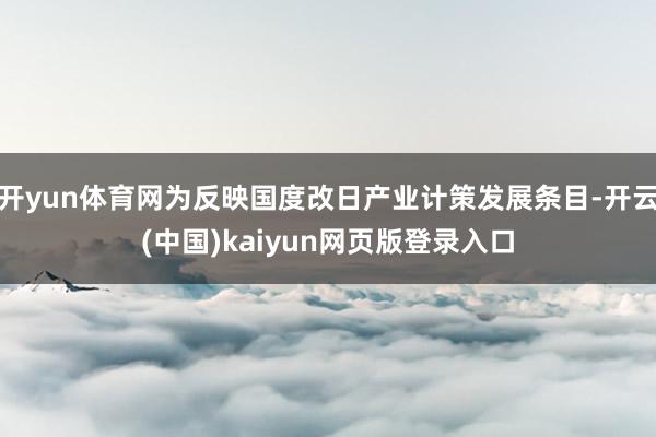 开yun体育网为反映国度改日产业计策发展条目-开云(中国)k