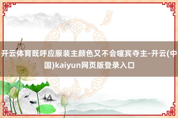 开云体育既呼应服装主颜色又不会喧宾夺主-开云(中国)kaiy