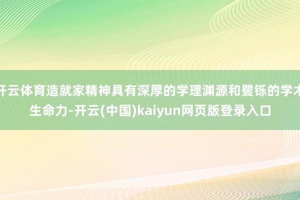 开云体育造就家精神具有深厚的学理渊源和矍铄的学术生命力-开云(中国)kaiyun网页版登录入口