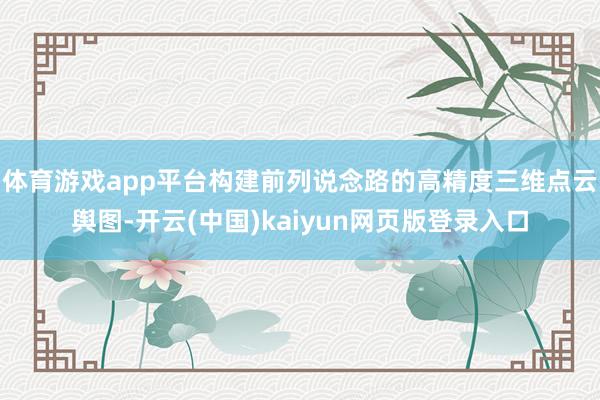 体育游戏app平台构建前列说念路的高精度三维点云舆图-开云(中国)kaiyun网页版登录入口