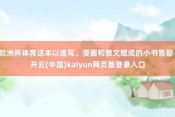 欧洲杯体育这本以速写、漫画和散文组成的小书售罄-开云(中国)kaiyun网页版登录入口