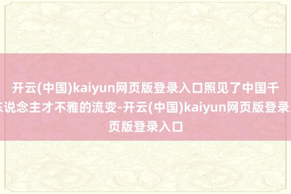 开云(中国)kaiyun网页版登录入口照见了中国千年东说念主才不雅的流变-开云(中国)kaiyun网页版登录入口