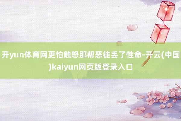 开yun体育网更怕触怒那帮恶徒丢了性命-开云(中国)kaiy
