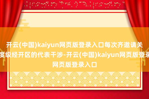开云(中国)kaiyun网页版登录入口每次齐邀请关联国度级经