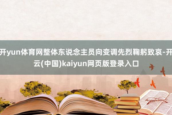 开yun体育网整体东说念主员向变调先烈鞠躬致哀-开云(中国)