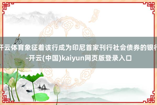 开云体育象征着该行成为印尼首家刊行社会债券的银行-开云(中国