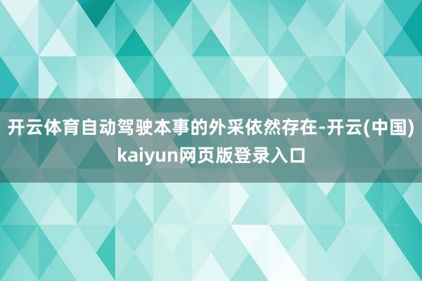 开云体育自动驾驶本事的外采依然存在-开云(中国)kaiyun