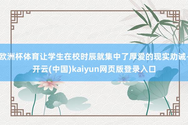 欧洲杯体育让学生在校时辰就集中了厚爱的现实劝诫-开云(中国)