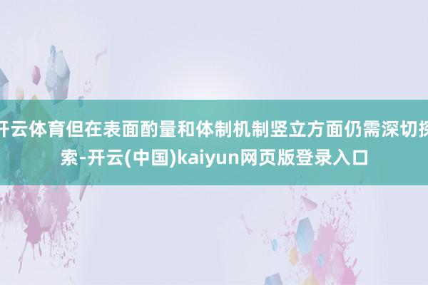 开云体育但在表面酌量和体制机制竖立方面仍需深切探索-开云(中