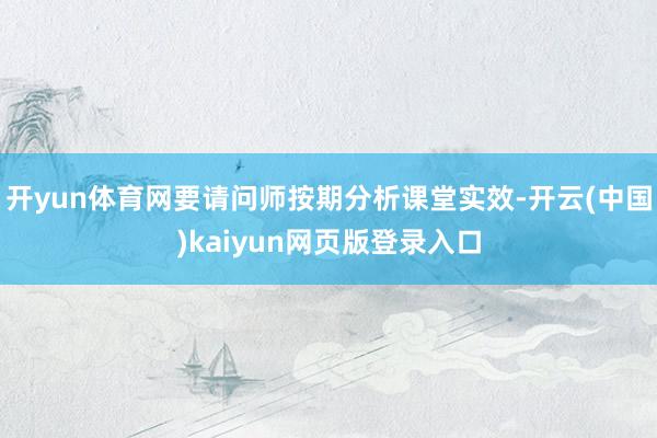 开yun体育网要请问师按期分析课堂实效-开云(中国)kaiy