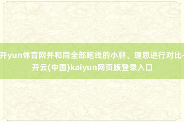 开yun体育网并和同全部跑线的小鹏、理思进行对比-开云(中国