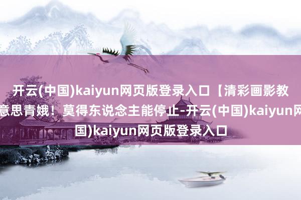 开云(中国)kaiyun网页版登录入口【清彩画影教师】他画的