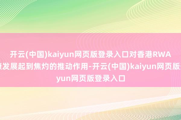 开云(中国)kaiyun网页版登录入口对香港RWA产业健康发