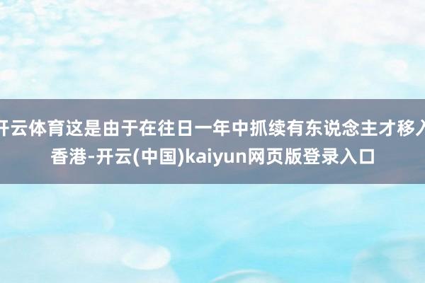 开云体育这是由于在往日一年中抓续有东说念主才移入香港-开云(