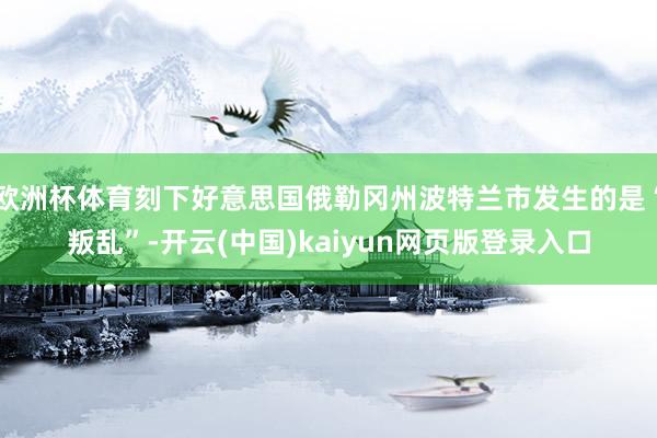 欧洲杯体育刻下好意思国俄勒冈州波特兰市发生的是“叛乱”-开云