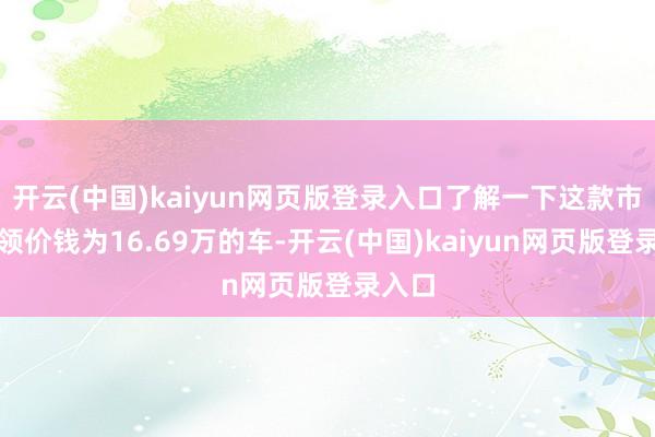 开云(中国)kaiyun网页版登录入口了解一下这款市集率领价