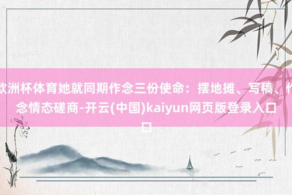 欧洲杯体育她就同期作念三份使命：摆地摊、写稿、作念情态磋商-