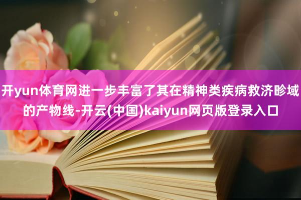 开yun体育网进一步丰富了其在精神类疾病救济畛域的产物线-开