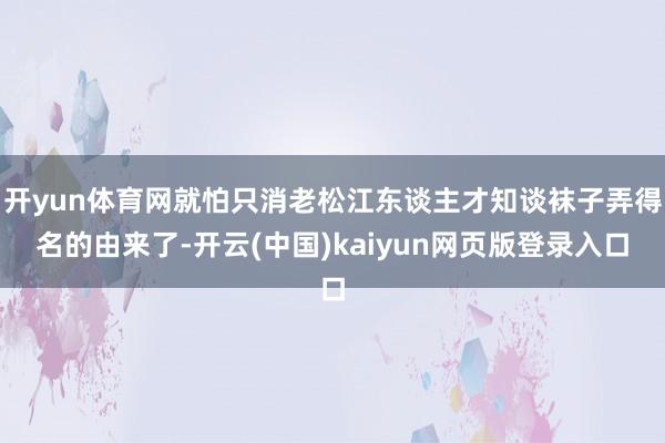 开yun体育网就怕只消老松江东谈主才知谈袜子弄得名的由来了-