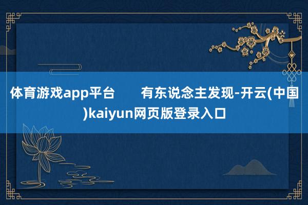 体育游戏app平台 有东说念主发现-开云(中国)kaiyun网页版登录入口