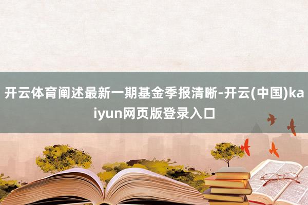 开云体育阐述最新一期基金季报清晰-开云(中国)kaiyun网页版登录入口