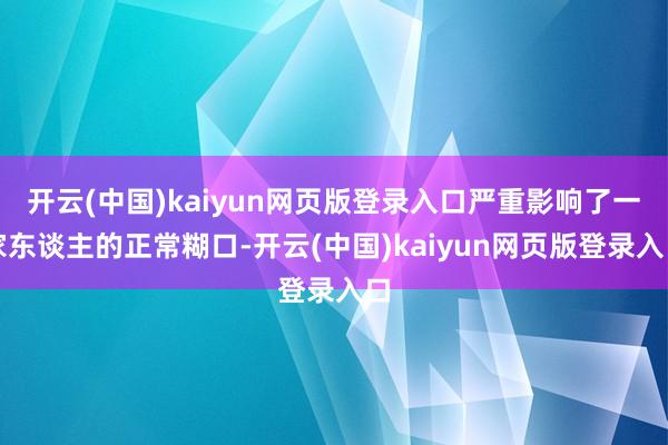 开云(中国)kaiyun网页版登录入口严重影响了一家东谈主的正常糊口-开云(中国)kaiyun网页版登录入口