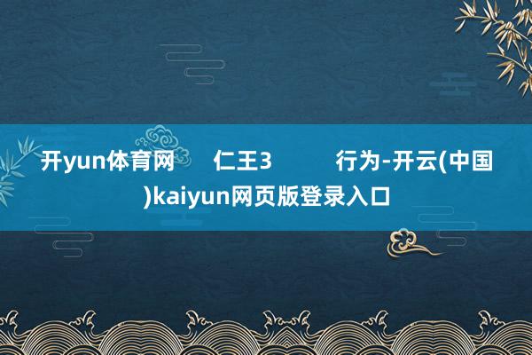 开yun体育网      仁王3          行为-开