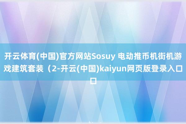开云体育(中国)官方网站Sosuy 电动推币机街机游戏建筑套