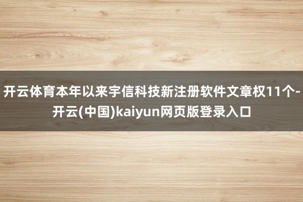 开云体育本年以来宇信科技新注册软件文章权11个-开云(中国)kaiyun网页版登录入口
