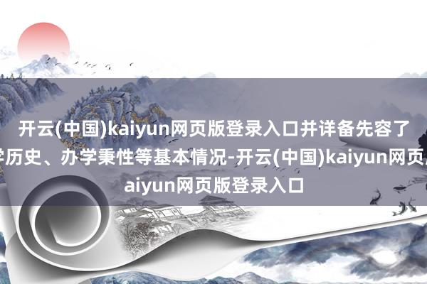 开云(中国)kaiyun网页版登录入口并详备先容了学校的办学历史、办学秉性等基本情况-开云(中国)kaiyun网页版登录入口