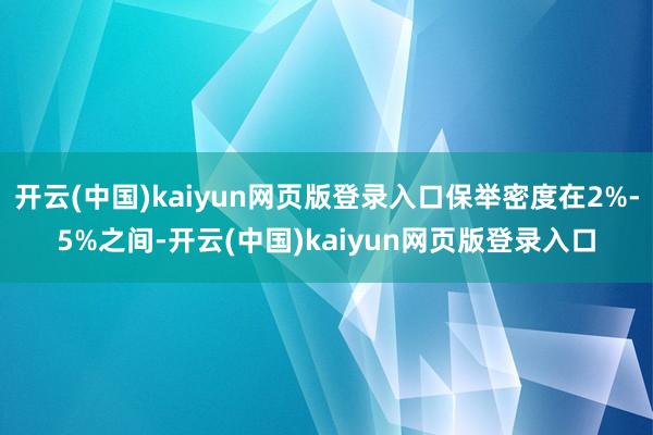 开云(中国)kaiyun网页版登录入口保举密度在2%-5%之间-开云(中国)kaiyun网页版登录入口