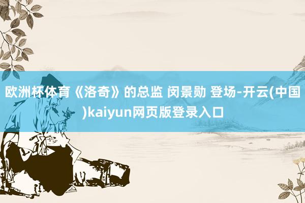 欧洲杯体育《洛奇》的总监 闵景勋 登场-开云(中国)kaiyun网页版登录入口