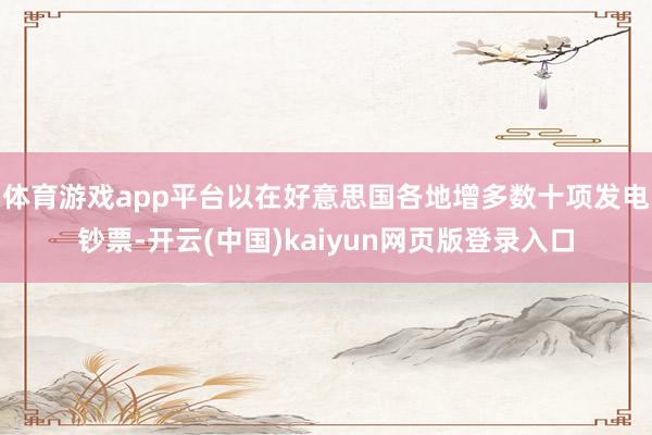 体育游戏app平台以在好意思国各地增多数十项发电钞票-开云(中国)kaiyun网页版登录入口