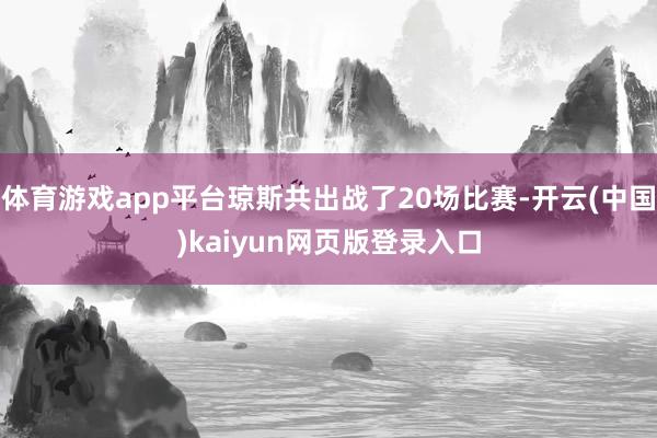 体育游戏app平台琼斯共出战了20场比赛-开云(中国)kai