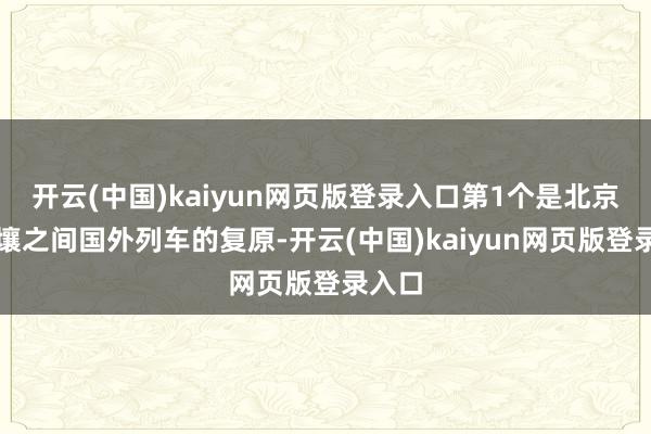开云(中国)kaiyun网页版登录入口第1个是北京和平壤之间