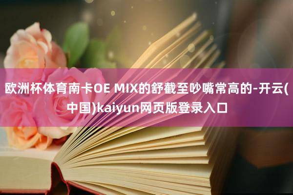 欧洲杯体育南卡OE MIX的舒截至吵嘴常高的-开云(中国)kaiyun网页版登录入口