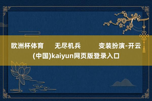 欧洲杯体育      无尽机兵          变装扮演-