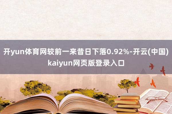 开yun体育网较前一来昔日下落0.92%-开云(中国)kai