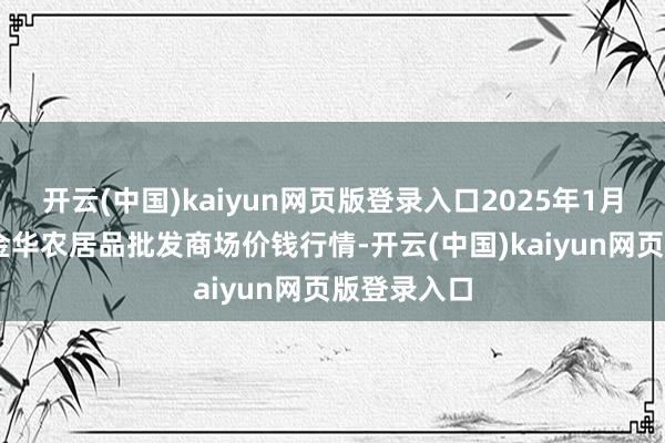 开云(中国)kaiyun网页版登录入口2025年1月22日浙