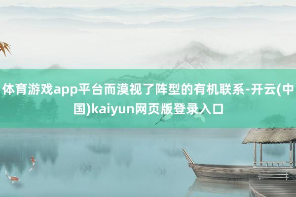 体育游戏app平台而漠视了阵型的有机联系-开云(中国)kai