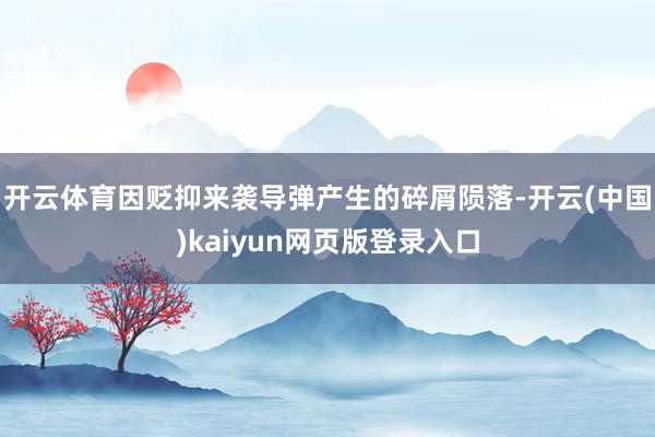 开云体育因贬抑来袭导弹产生的碎屑陨落-开云(中国)kaiyu