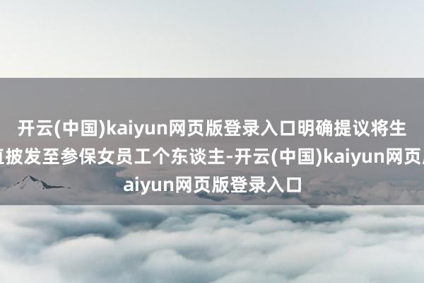 开云(中国)kaiyun网页版登录入口明确提议将生养津贴平直