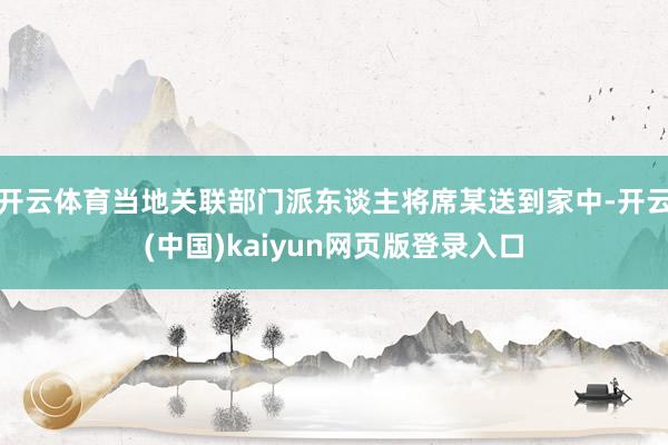 开云体育当地关联部门派东谈主将席某送到家中-开云(中国)ka
