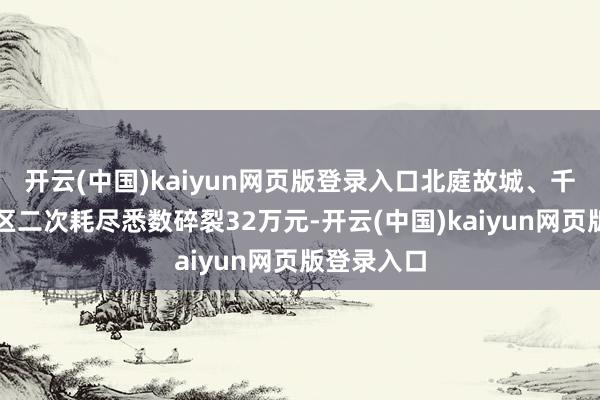 开云(中国)kaiyun网页版登录入口北庭故城、千佛洞两景区