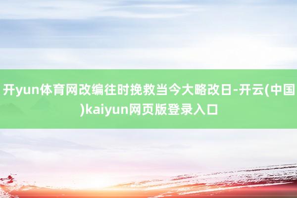 开yun体育网改编往时挽救当今大略改日-开云(中国)kaiyun网页版登录入口