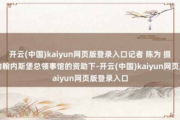 开云(中国)kaiyun网页版登录入口记者 陈为 摄　在中国驻约翰内斯堡总领事馆的资助下-开云(中国)kaiyun网页版登录入口